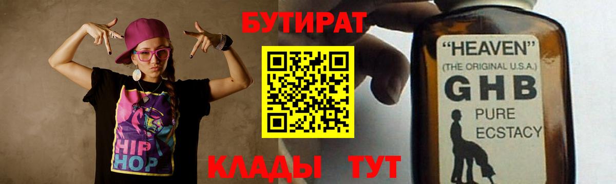 БУТИРАТ Butirat Лыткарино